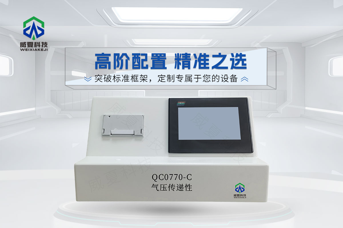 QC0770-C氣壓傳遞性測試儀