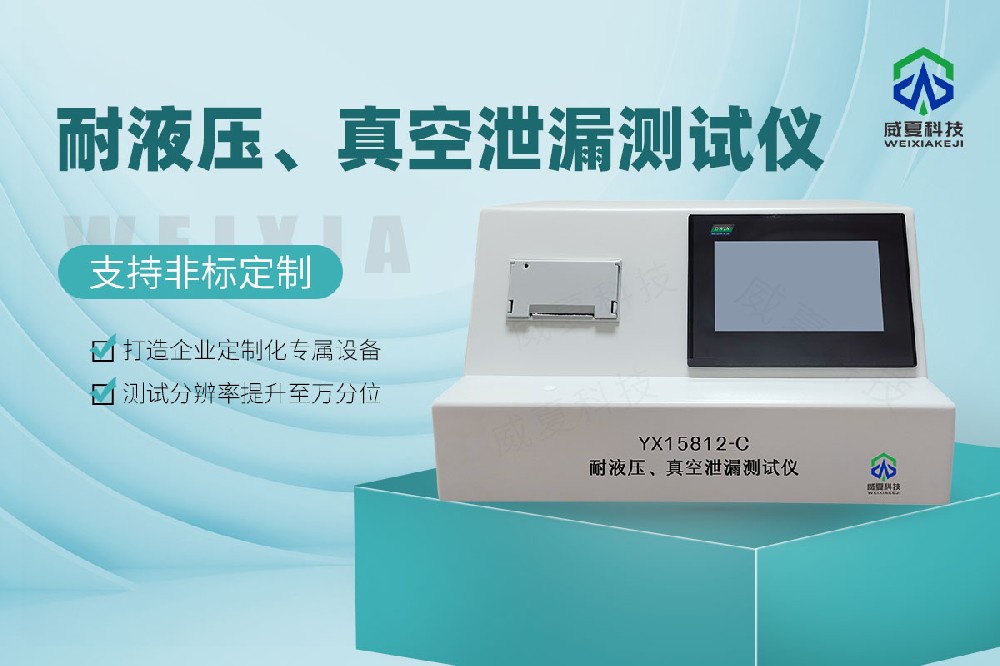YX15812-C耐液壓、真空泄漏測試儀