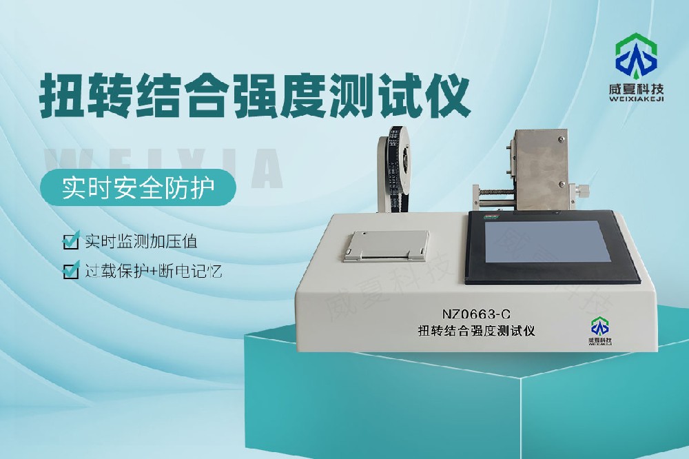 YY/T 0663.2-2016扭轉(zhuǎn)結(jié)合強(qiáng)度測(cè)試儀