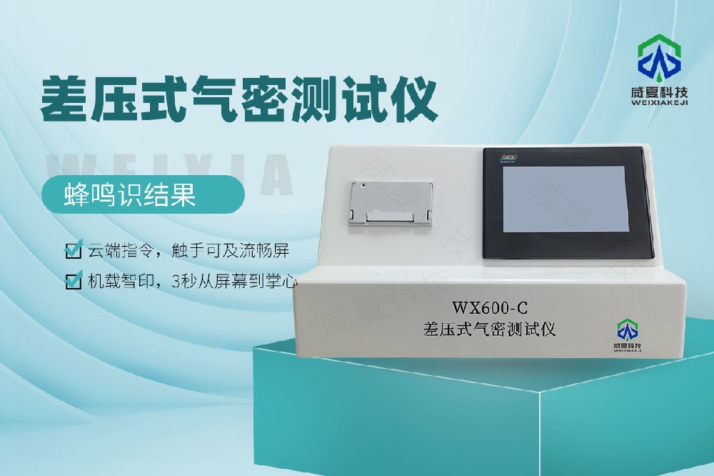 WX600-C差壓式氣密測(cè)試儀