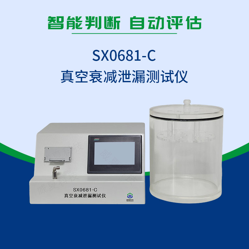 SX0681-C真空衰減泄漏測(cè)試儀