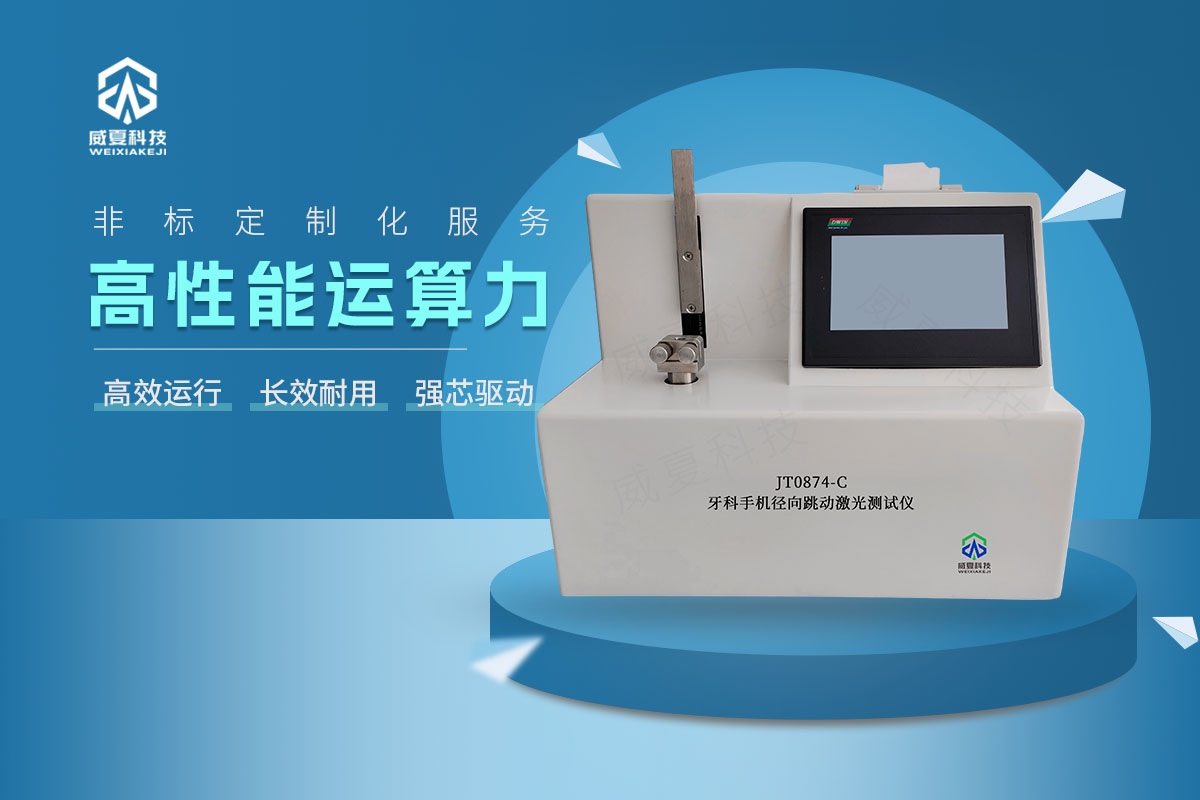 JT0874-C牙科手機(jī)徑向跳動(dòng)激光測(cè)試儀