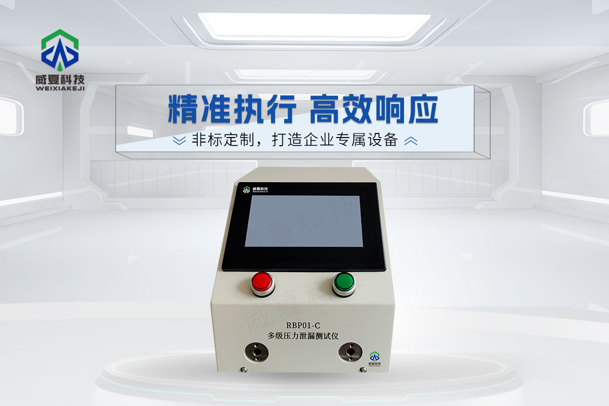 RBPO1-C多級(jí)壓力泄漏測(cè)試儀