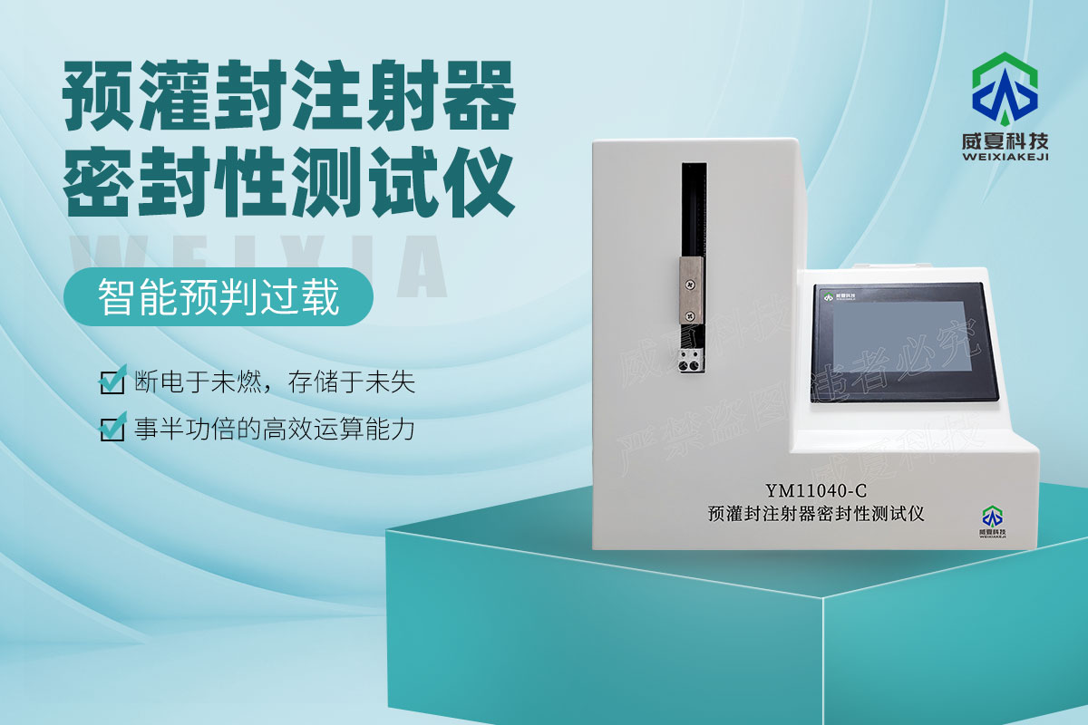 YM11040-C預(yù)灌封注射器密封性測(cè)試儀