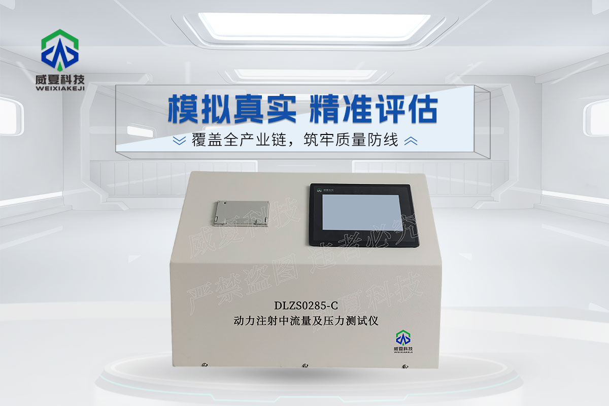 DLZS0285-C動力注射中流量及壓力測試儀