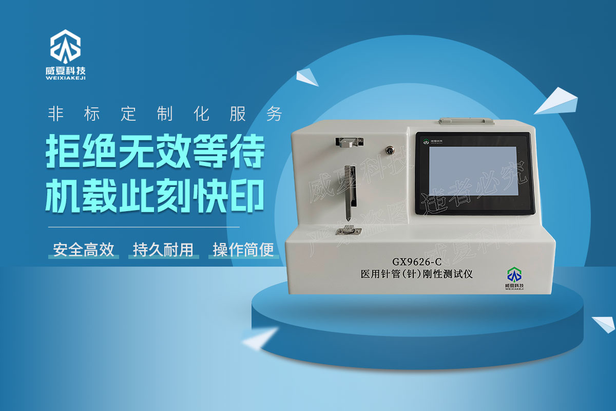 GX9626-C醫(yī)用針管(針)剛性測試儀