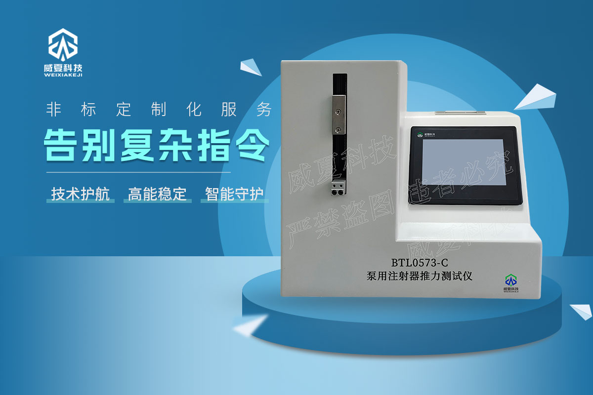 BTL0573-C泵用注射器推力測試儀