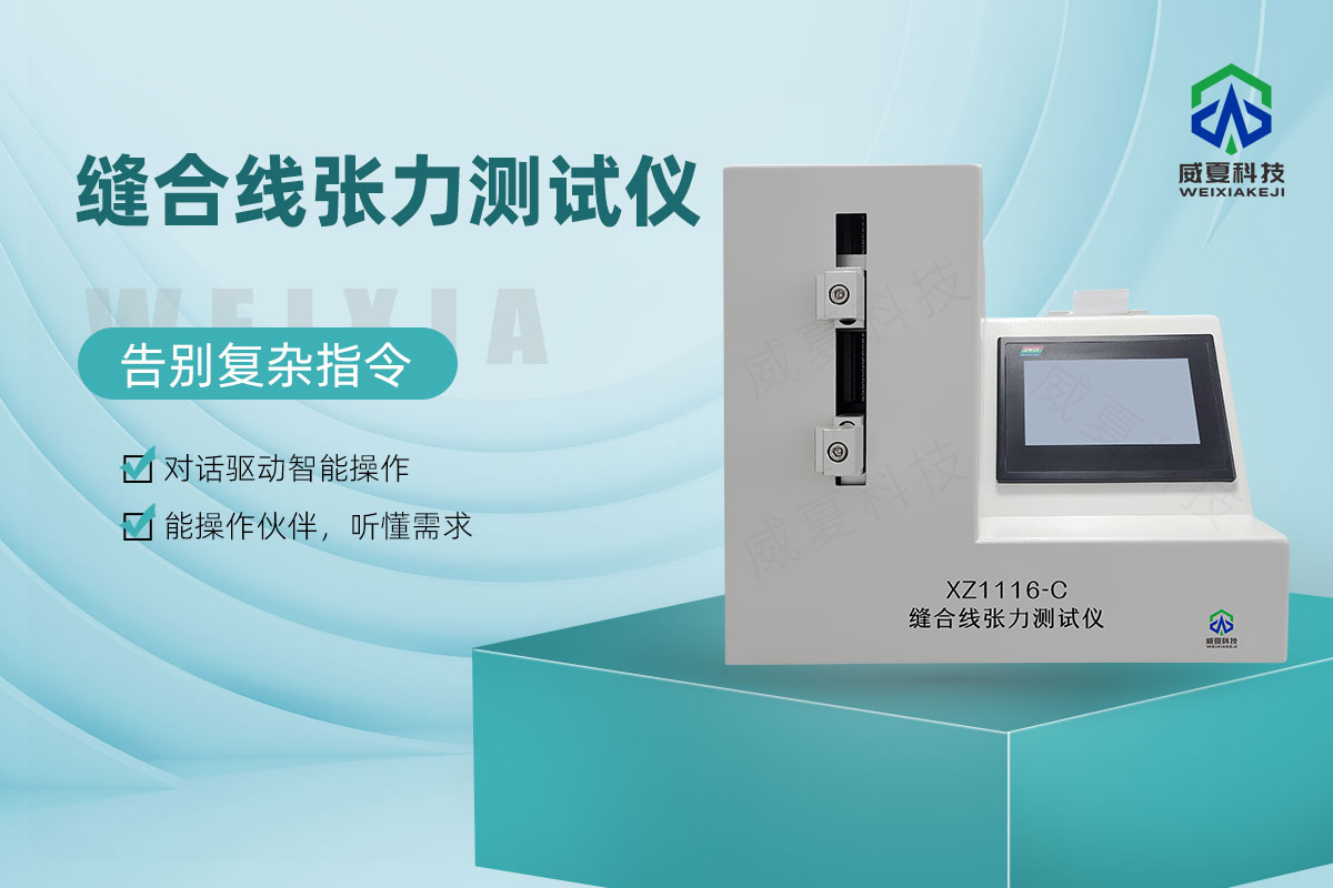 縫合線張力測(cè)試儀