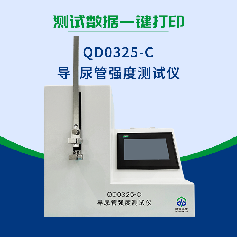  QD0325-C導(dǎo)尿管強(qiáng)度測(cè)試儀