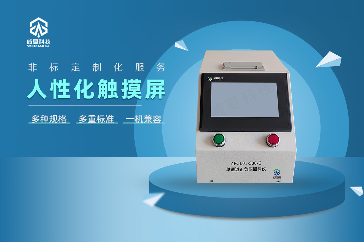單通道正負(fù)壓測(cè)漏儀